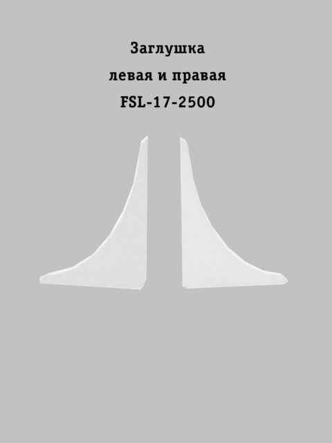 Заглушка левая и правая для напольного плинтуса L-образного, высота 17 мм, Белый матовый, 2 шт