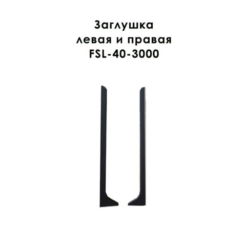 Заглушка левая и правая для напольного плинтуса L-образного, высота 40 мм, Черный матовый, 2 шт