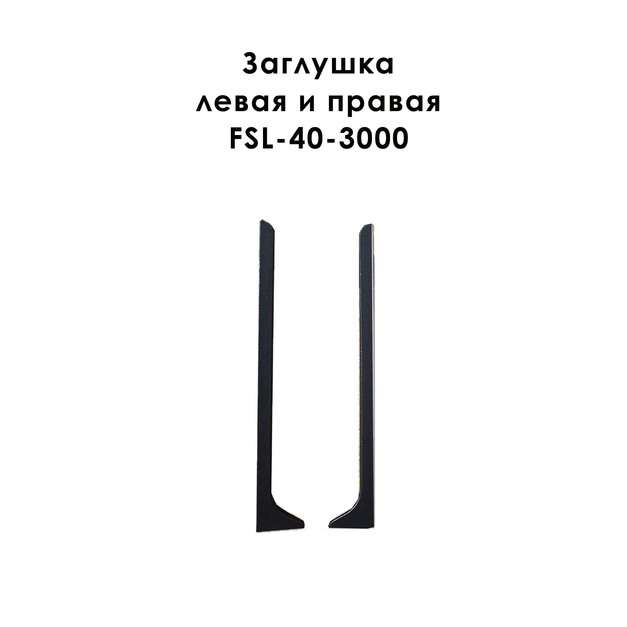 Заглушка левая и правая для напольного плинтуса L-образного, высота 40 мм, Черный матовый, 2 шт Купить оптом Заглушка левая и правая для напольного плинтуса L-образного, высота 40 мм, Черный матовый, 2 шт