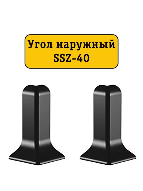 Угол наружный для алюминиевого плинтуса SSZ-40-2500, Черный матовый, 2 шт