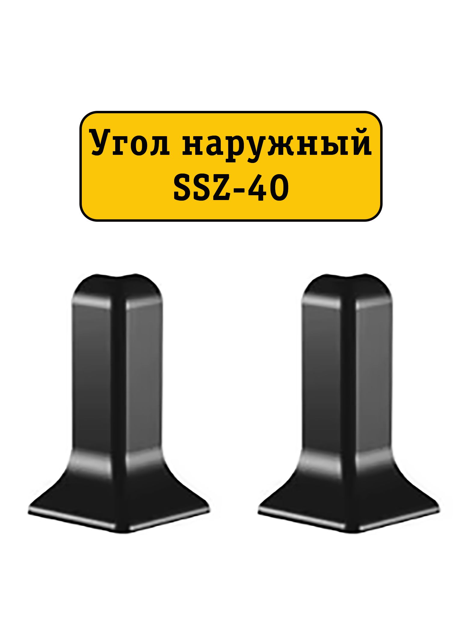 Угол наружный для алюминиевого плинтуса SSZ-40-2500, Черный матовый, 2 шт Купить оптом Угол наружный для алюминиевого плинтуса SSZ-40-2500, Черный матовый, 2 шт