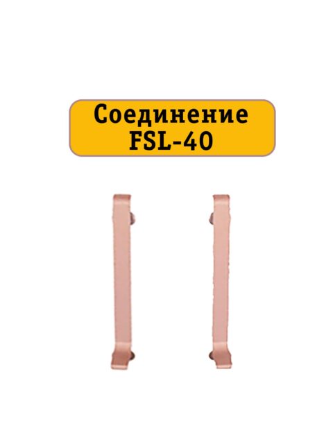 Соединение для L -образного плинтуса, высота 40 мм, Золото розовое, 2 шт