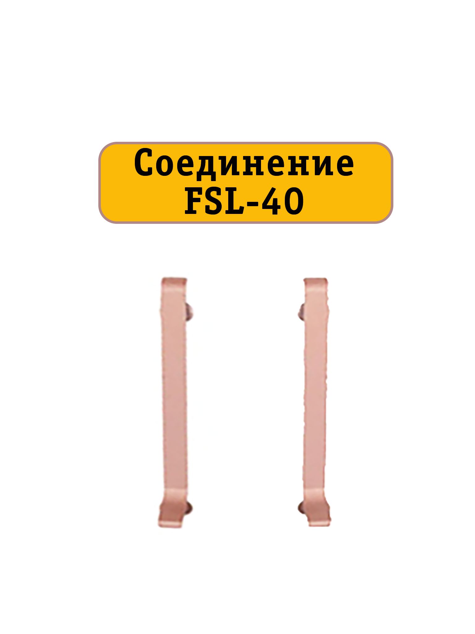 Соединение для L -образного плинтуса, высота 40 мм, Золото розовое, 2 шт Купить оптом Соединение для L -образного плинтуса, высота 40 мм, Золото розовое, 2 шт