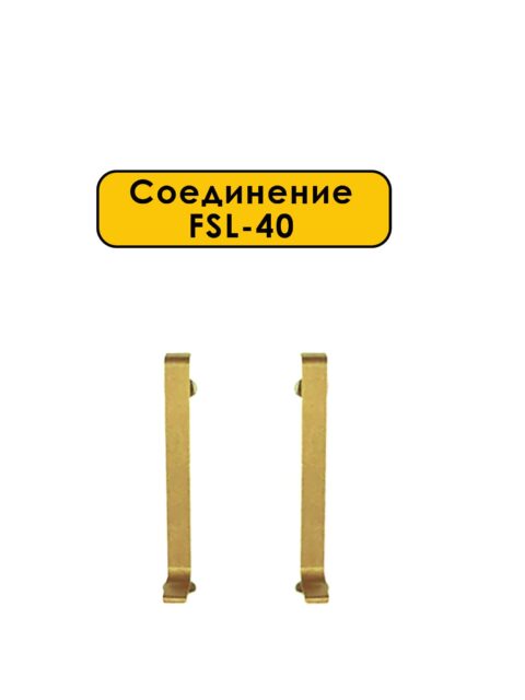 Соединение для L -образного плинтуса, высота 40 мм, Золото светлое, 2 шт