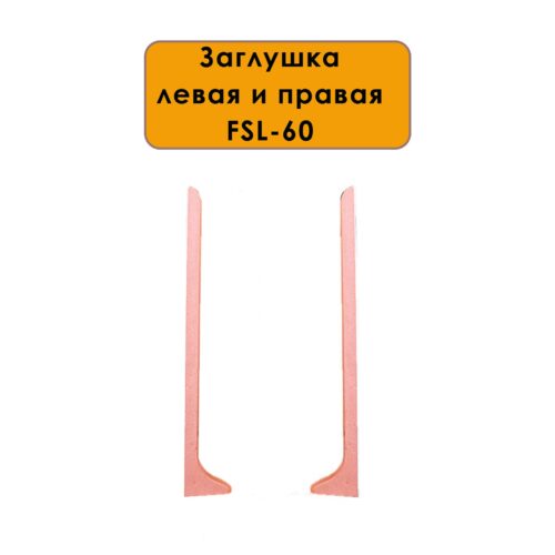 Заглушка левая и правая для плинтуса L-образного, высота 60 мм, Золото розовое, 2 шт