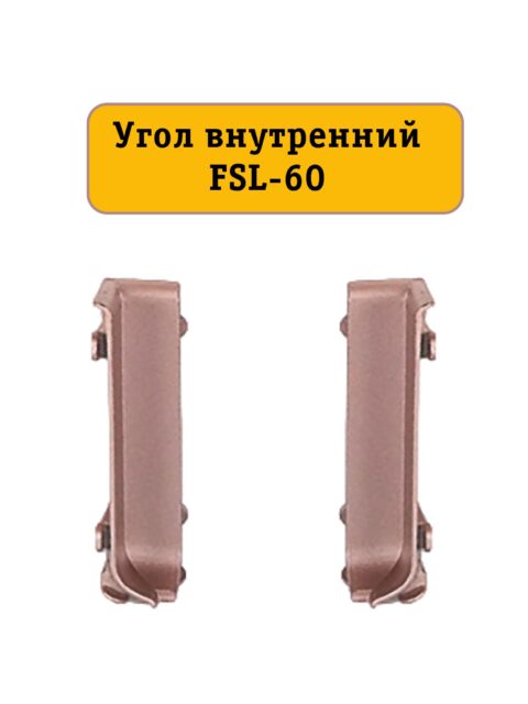 Угол внутренний для плинтуса L- образного, высота 60 мм, Золото розовое, 2 шт