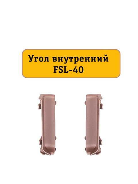 Угол внутренний для плинтуса L- образного, высота 40 мм, Золото розовое, 2 шт