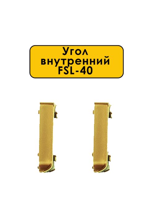 Угол внутренний для плинтуса L- образного, высота 40 мм, Золото светлое, 2 шт