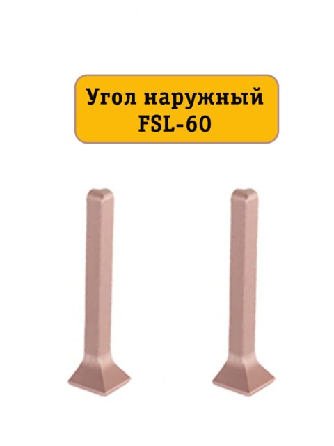 Угол наружный для L- образного плинтуса, высота 60 мм, Золото розовое, 2 шт
