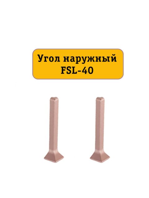 Угол наружный для L- образного плинтуса, высота 40 мм, Золото розовое, 2 шт