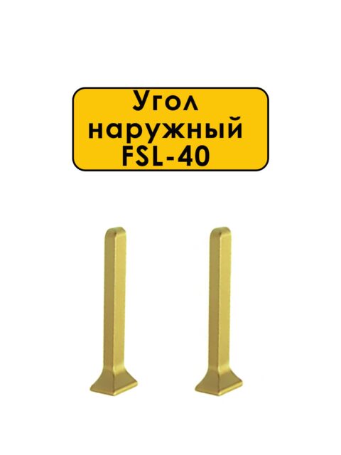 Угол наружный для L- образного плинтуса, высота 40 мм, Золото светлое, 2 шт