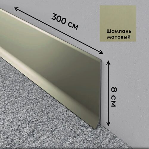 Плинтус напольный L -образный, высота 80 мм, длина 300 см, Шампань матовый ,1 шт