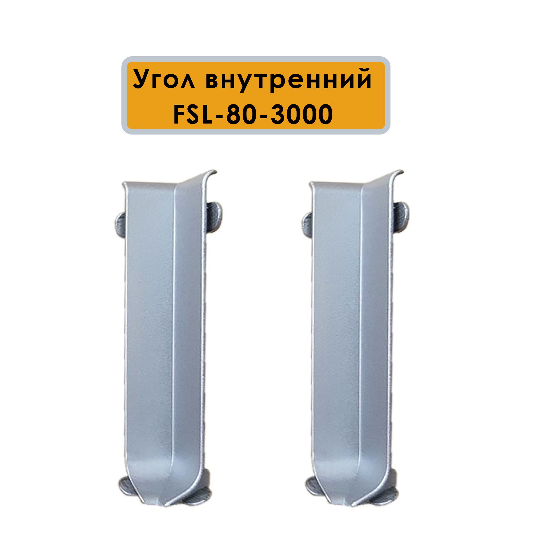 Угол внутренний для плинтуса L- образного, высота 80 мм, Серебро матовый, 2 шт Купить оптом Угол внутренний для плинтуса L- образного, высота 80 мм, Серебро матовый, 2 шт