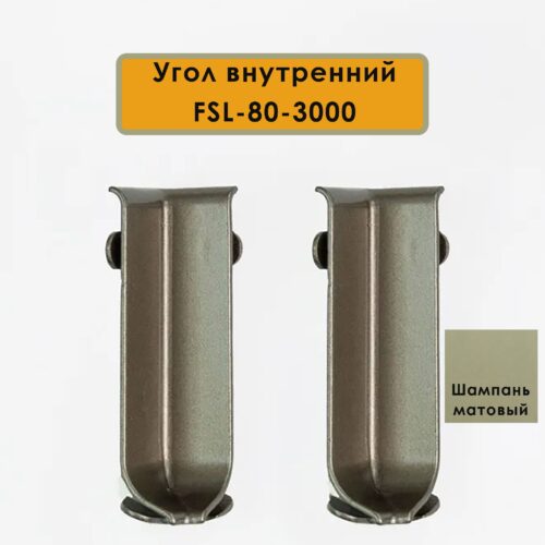 Угол внутренний для плинтуса L- образного, высота 80 мм, Шампань матовый, 2 шт