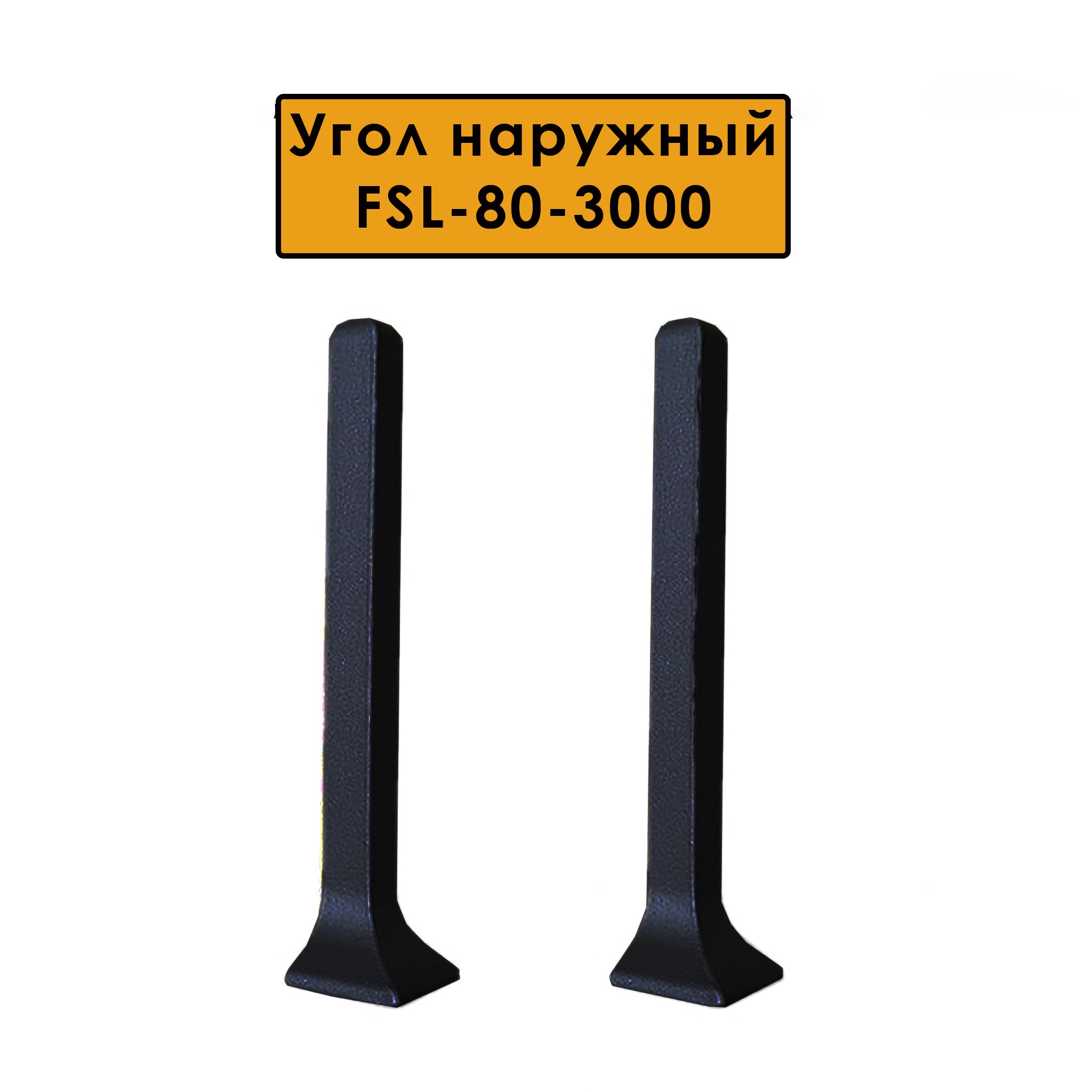 Угол наружный для L -образного плинтуса, высота 80 мм, Черный матовый, 2 шт Купить оптом Угол наружный для L -образного плинтуса, высота 80 мм, Черный матовый, 2 шт