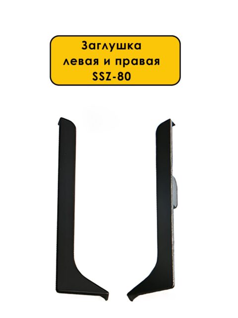 Заглушка левая правая для напольного алюминиевого плинтуса SSZ-80-2500,Черный матовый, 2 шт