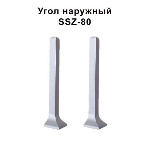 Угол наружный, внешний для алюминиевого плинтуса SSZ-80-2500,Серебро матовое, 2 шт
