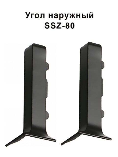 Угол наружный, внешний для алюминиевого плинтуса SSZ-80-2500,Черный матовый, 2 шт