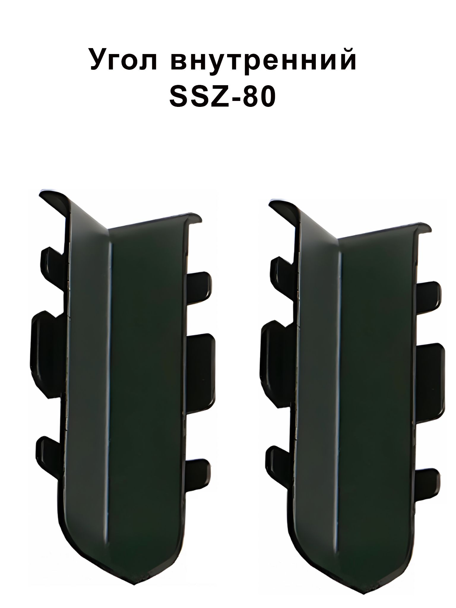 Угол внутренний для напольного алюминиевого плинтуса SSZ-80-2500,Черный матовый, 2 шт Купить оптом Угол внутренний для напольного алюминиевого плинтуса SSZ-80-2500,Черный матовый, 2 шт