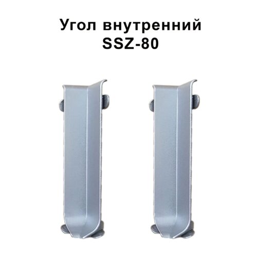 Угол внутренний для напольного алюминиевого плинтуса SSZ-80-2500,Серебро матовое, 2 шт