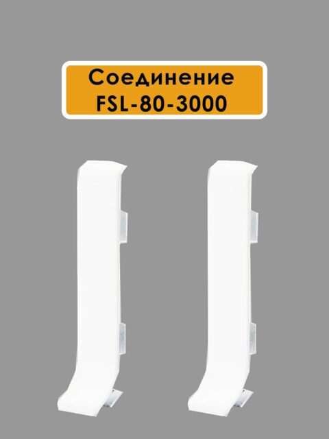 Соединитель для L-образного плинтуса, высота 80 мм, Белый полуглянец, 10 шт