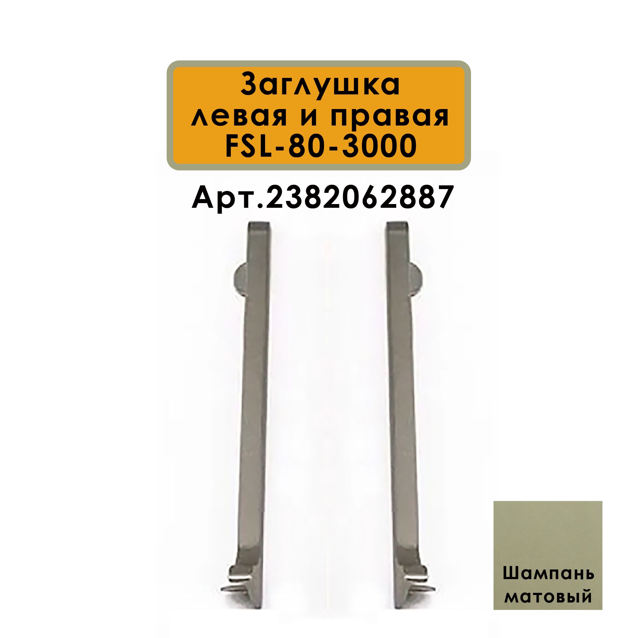 Плинтус напольный L -образный, высота 80 мм, длина 300 см, Шампань матовый ,1 шт Купить оптом Плинтус напольный L -образный, высота 80 мм, длина 300 см, Шампань матовый ,1 шт — изображение 6