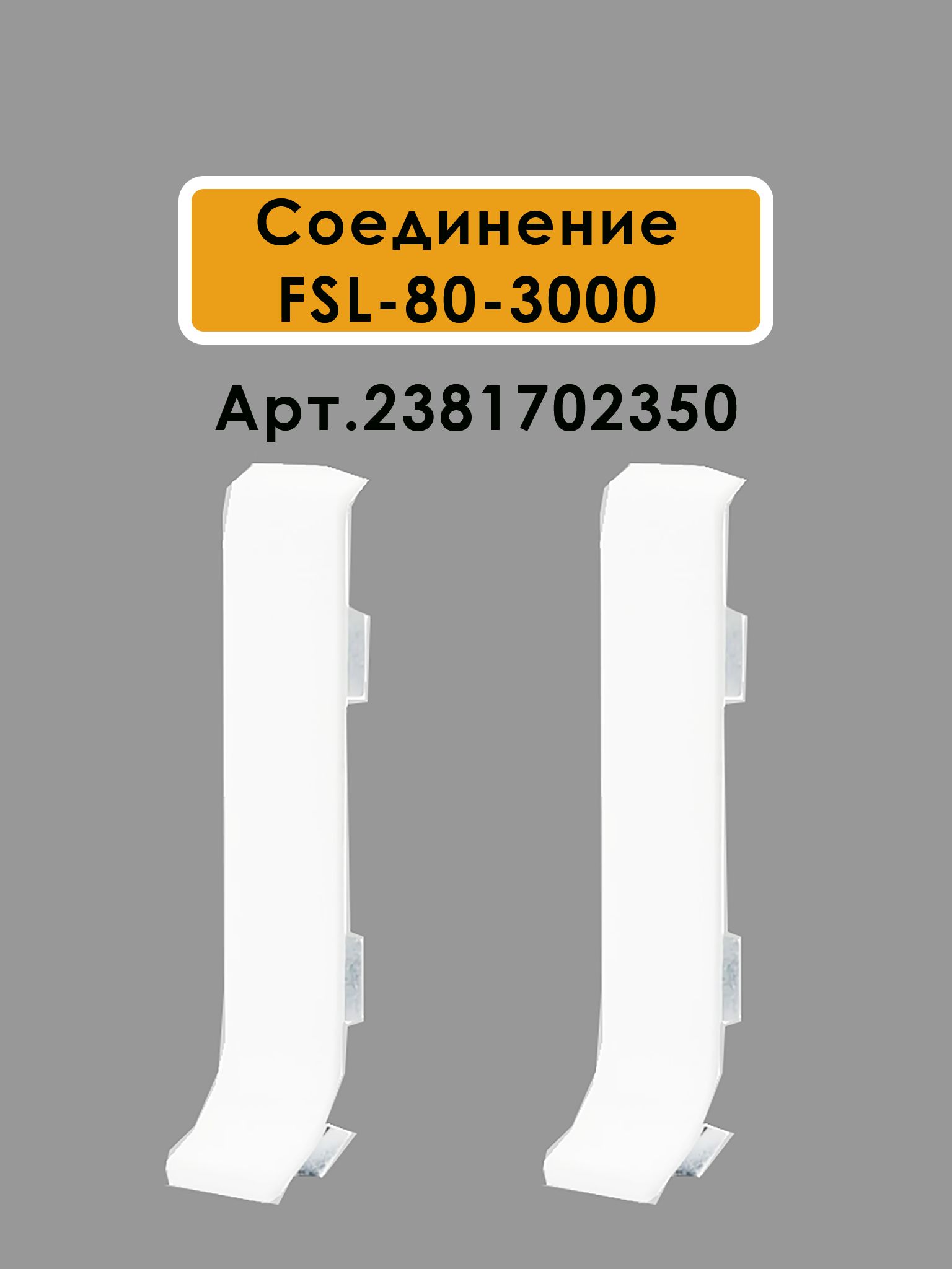 Плинтус напольный L -образный, высота 80 мм, длина 300 см, Белый полуглянец,1 шт Купить оптом Плинтус напольный L -образный, высота 80 мм, длина 300 см, Белый полуглянец,1 шт — изображение 6
