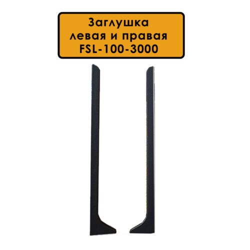 Заглушка левая и правая для плинтуса L-образного, высота 100 мм, Черный матовый, 2 шт