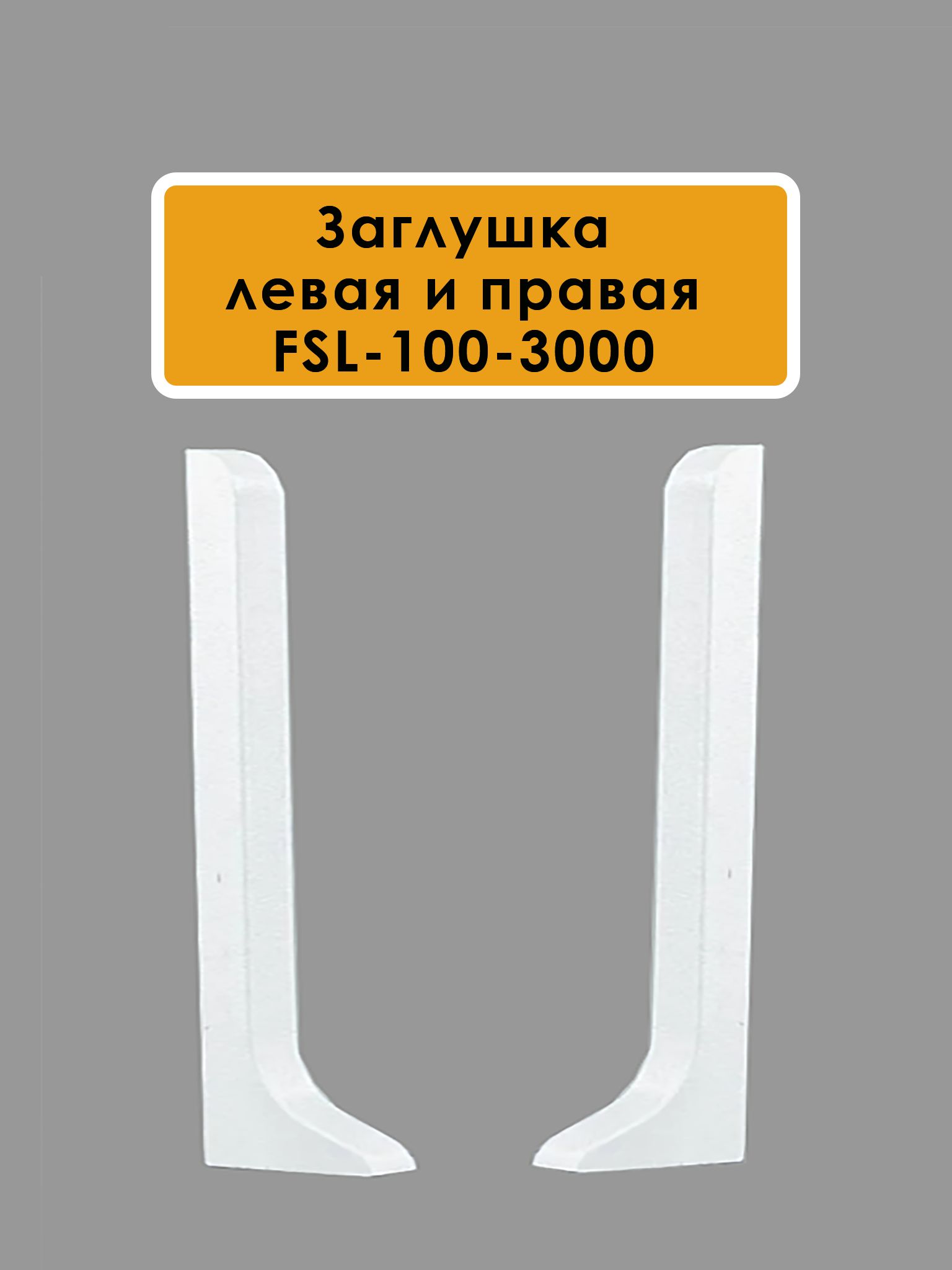 Заглушка левая и правая для плинтуса L-образного, высота 100 мм, Белый полуглянец, 2 шт Купить оптом Заглушка левая и правая для плинтуса L-образного, высота 100 мм, Белый полуглянец, 2 шт