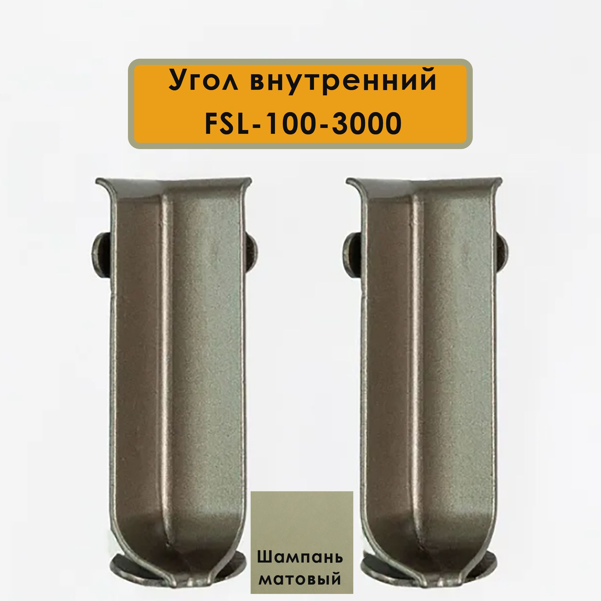 Угол внутренний для плинтуса L- образного, высота 100 мм, Шампань матовый, 2 шт Купить оптом Угол внутренний для плинтуса L- образного, высота 100 мм, Шампань матовый, 2 шт