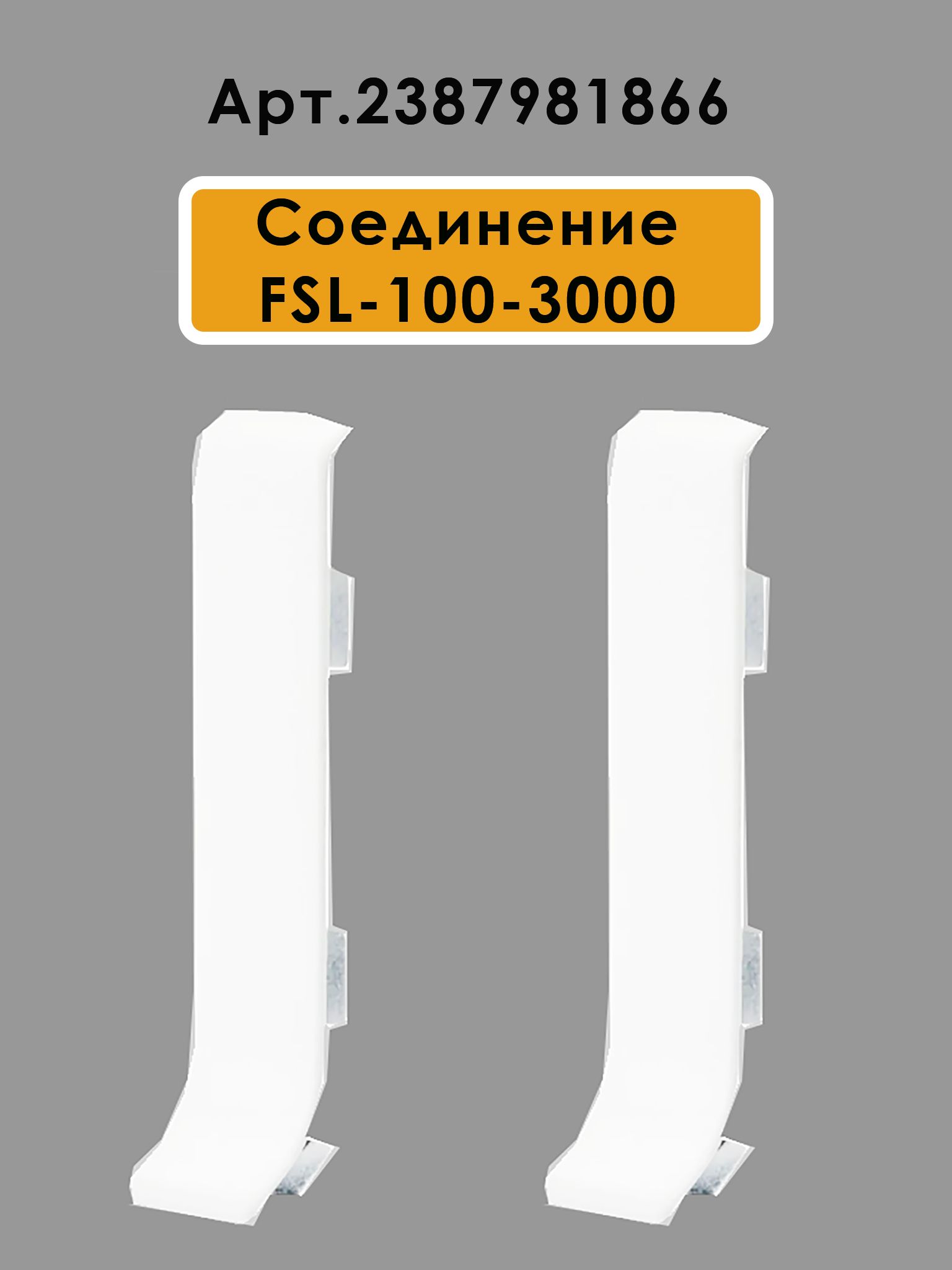 Плинтус напольный L -образный, высота 100 мм, длина 300 см, Белый полуглянец, 1 шт Купить оптом Плинтус напольный L -образный, высота 100 мм, длина 300 см, Белый полуглянец, 1 шт — изображение 6