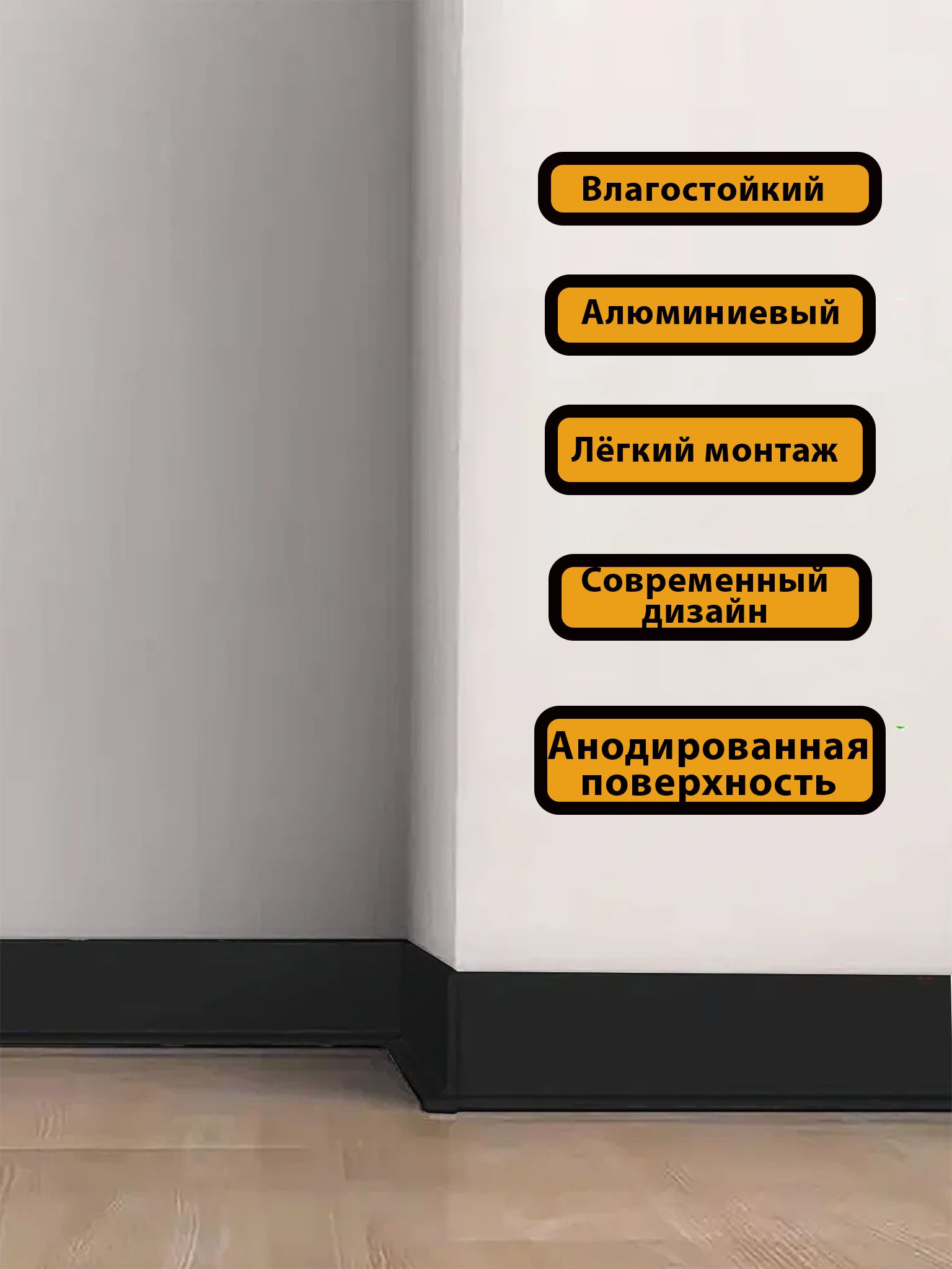 Угол наружный для L -образного плинтуса, высота 80 мм, Черный матовый, 2 шт Купить оптом Угол наружный для L -образного плинтуса, высота 80 мм, Черный матовый, 2 шт — изображение 4