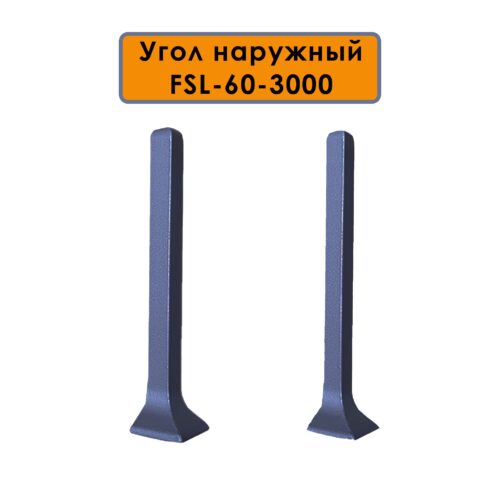 Угол наружный для L- образного плинтуса, высота 60 мм, Темно-серый, 2 шт
