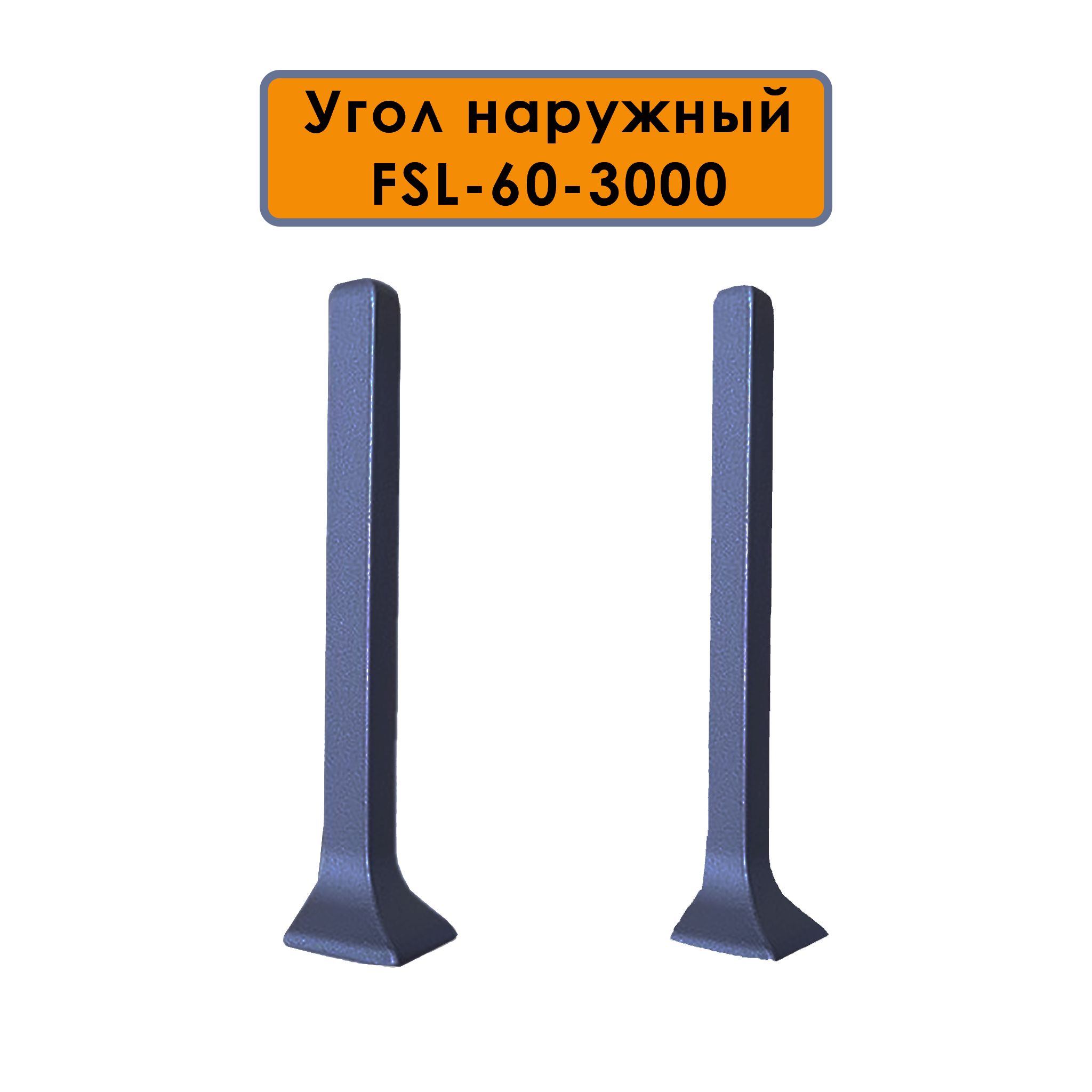 Угол наружный для L- образного плинтуса, высота 60 мм, Темно-серый, 2 шт Купить оптом Угол наружный для L- образного плинтуса, высота 60 мм, Темно-серый, 2 шт