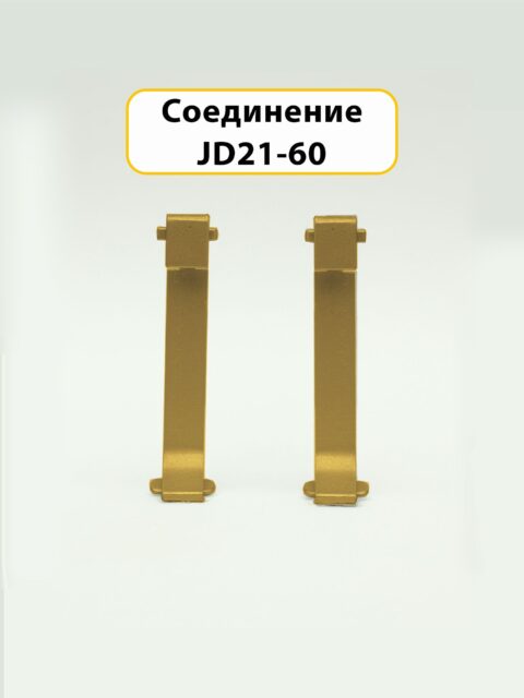 Соединение для накладного плинтуса JD21-60, алюминий, Золото матовое, 2 шт
