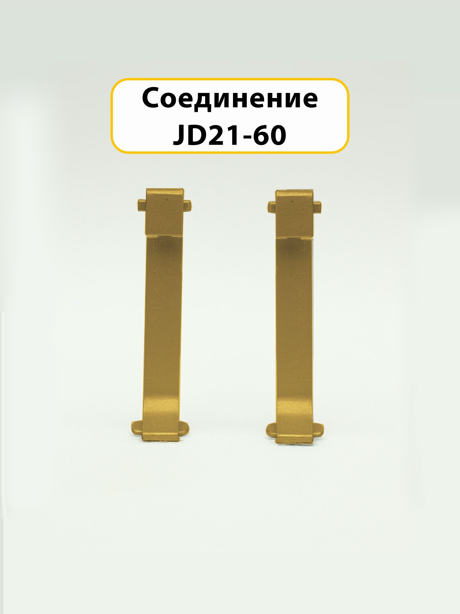 Соединение для накладного плинтуса JD21-60, алюминий, Золото матовое, 2 шт Купить оптом Соединение для накладного плинтуса JD21-60, алюминий, Золото матовое, 2 шт