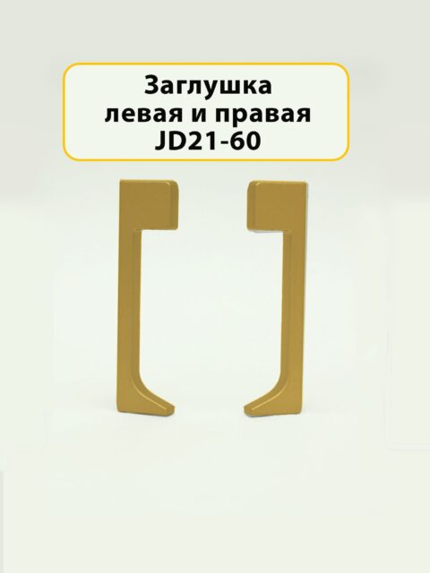 Заглушка левая и правая для плинтуса JD21-60, алюминий, Золото матовое, 2 шт