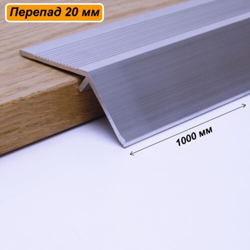 Порог разноуровневый, 60 x 1000 мм, перепад 20 мм, Серебро матовое, 1 шт