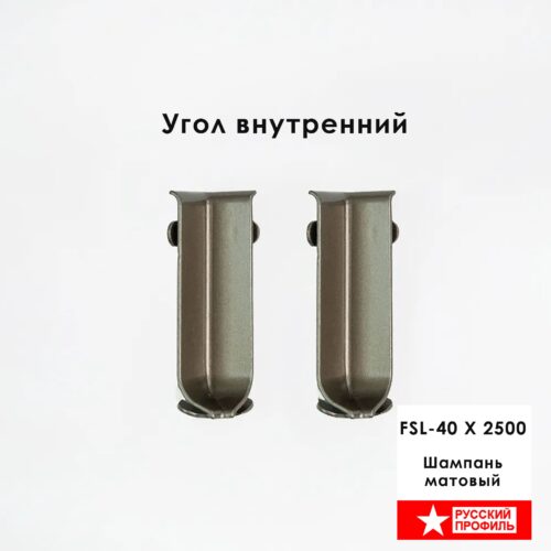 Угол внутренний для плинтуса длиной 250 см, L- образного, высота 40 мм, Шампань матовый, 2 шт