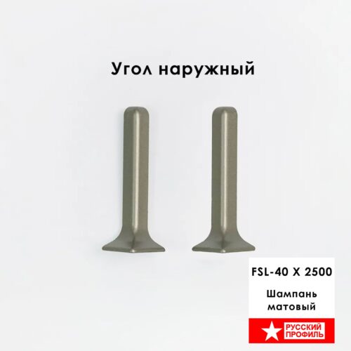 Угол наружный для L- образного плинтуса длиной 250 см, высота 40 мм, Шампань матовый, 2 шт