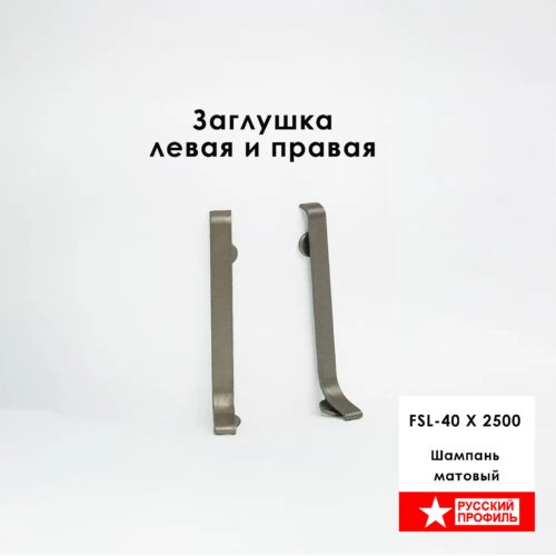 Заглушка левая и правая для плинтуса L-образного длиной 250 см, высота 40 мм, Шампань матовый, 2 шт
