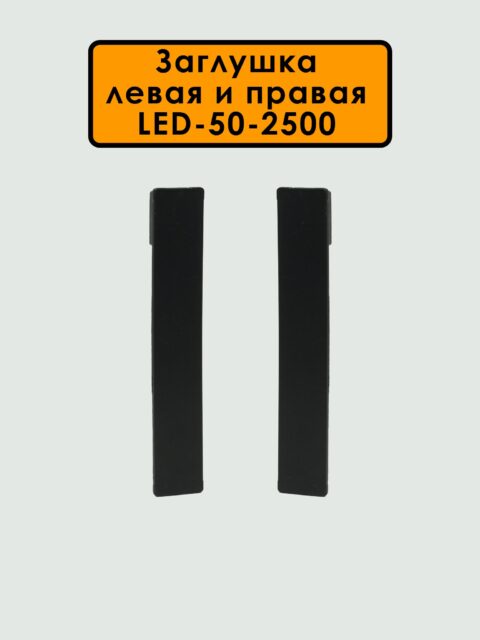 Заглушка левая и правая для алюминиевого плинтуса LED-50-2500, Черный матовый, 2 шт
