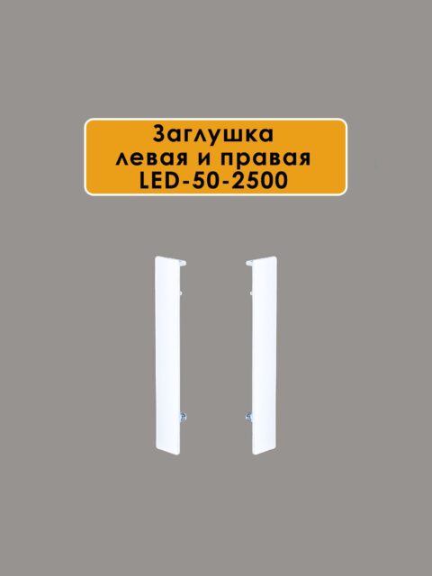 Заглушка левая и правая для алюминиевого плинтуса LED-50-2500, Белый матовый, 2 шт