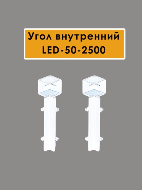 Угол внутренний для плинтуса LED-50-2500, алюминий, Белый матовый, 2 шт