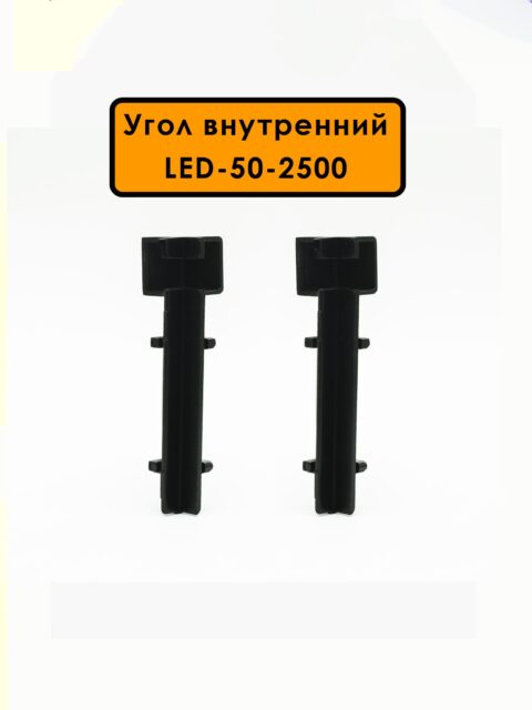 Угол внутренний для плинтуса LED-50-2500, алюминий, Черный матовый, 2 шт