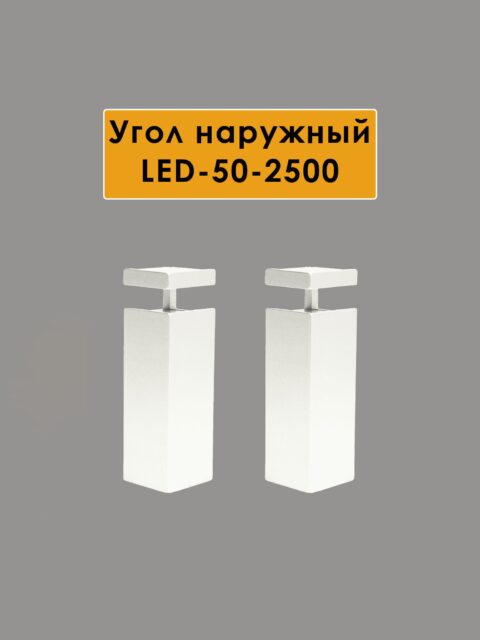 Угол наружный для алюминиевого накладного плинтуса LED-50-2500 ,Белый матовый, 2 шт