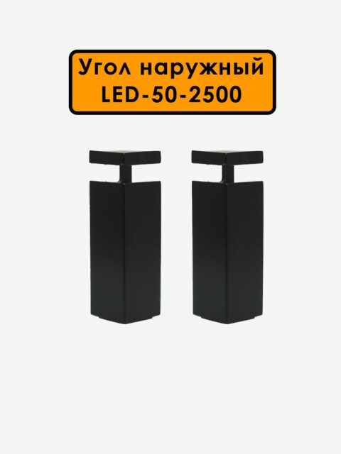 Угол наружный для алюминиевого накладного плинтуса LED-50-2500 ,Черный матовый, 2 шт