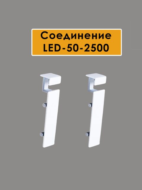 Соединитель алюминиевый для плинтуса LED-50-2500, Белый матовый, 2 шт