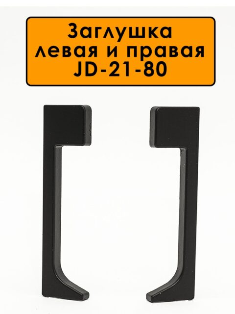 Заглушка левая и правая для плинтуса JD-21-80, алюминий, Черный матовый, 2 шт