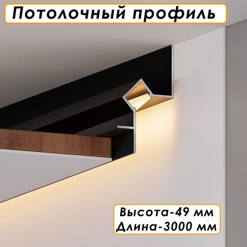 Алюминиевый потолочный плинтус под подсветку, высота 49 мм, Чёрный матовый, 1 шт